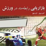 کتاب بازاریابی رابطه مند در ورزش اثر ناهید اتقیا