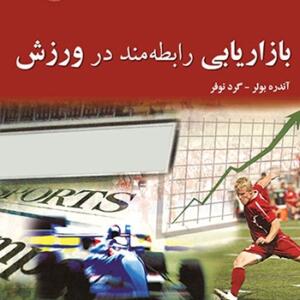 کتاب بازاریابی رابطه مند در ورزش اثر ناهید اتقیا