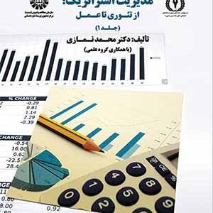 کتاب حسابداری مدیریت استراتژیک از تئوری تا عمل ( جلد اول )