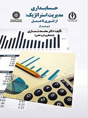 کتاب حسابداری مدیریت استراتژیک از تئوری تا عمل ( جلد اول )
