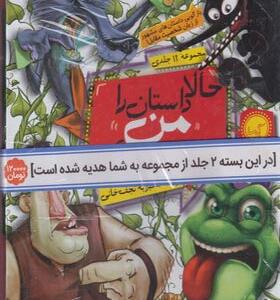 کتاب مجموعه حالا داستان را من تعریف می کنم 12 جلدی