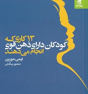 کتاب 13 کاری که کودکان دارای ذهن قوی انجام می دهند