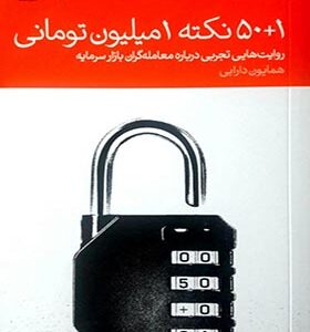 کتاب 1+50 نکته 1 میلیون تومانی روایت هایی تجربی درباره معامله گران بازار سرمایه اثر همایون دارابی