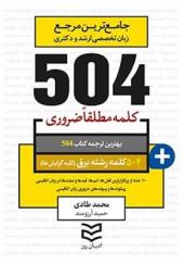 کتاب-504-واژه-ضروری-رشته-برق-جامع-ترین-مرجع-زبان-تخصصی-ارشد-و-دکتری