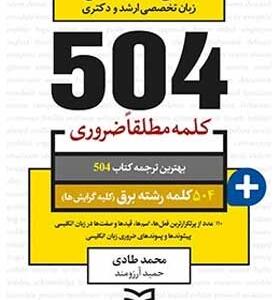 کتاب-504-واژه-ضروری-رشته-برق-جامع-ترین-مرجع-زبان-تخصصی-ارشد-و-دکتری
