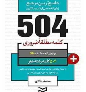 کتاب-504-واژه-ضروری-رشته-هنر-جامع-ترین-مرجع-زبان-تخصصی-ارشد-و-دکتری