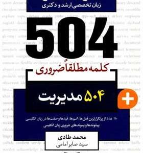 کتاب-504-واژه-ضروری-مدیریت-جامع-ترین-مرجع-زبان-تخصصی-ارشد-و-دکتری