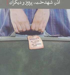 کتاب آذر شهدخت پرویز و دیگران اثر مرجان شیر محمدی