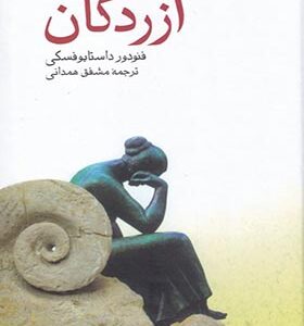 کتاب آزردگان اثر فدور داستایوفسکی