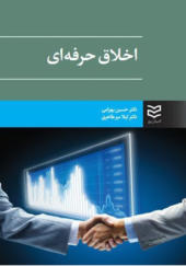کتاب-اخلاق-حرفه-ای-ثر-حسین-بهرامی-و-لیلا-میرطاهری