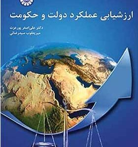 کتاب ارزشیابی عملکرد دولت و حکومت