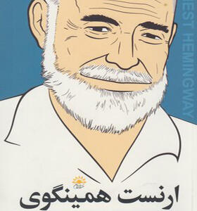 کتاب ارنست همینگوی