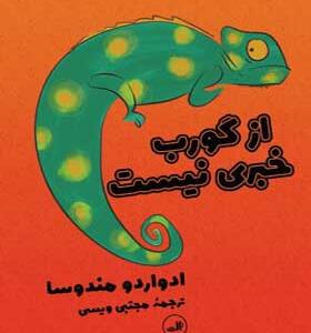 کتاب از گورب خبری نیست اثر ادواردو مندوسا گاریگا