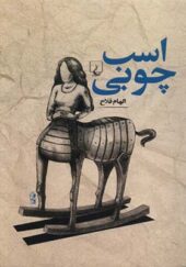 کتاب اسب چوبی اثر الهام فلاح انتشارات ققنوس