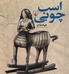 کتاب اسب چوبی اثر الهام فلاح انتشارات ققنوس