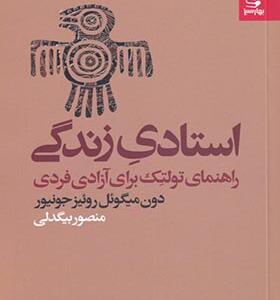 کتاب استادی زندگی راهنمای تولتک برای آزادی فردی اثر دون میگوئل روئیز جونیور