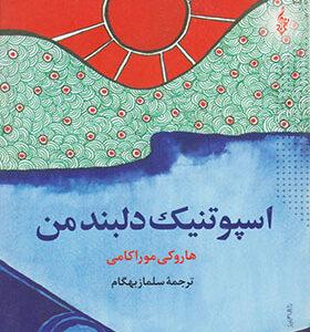 کتاب اسپوتنیک دلبند من اثر هاروکی موراکی