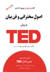 کتاب-اصول-سخنرانی-و-فن-بیان-به-روش-TED-تد-اثر-کریس-اندرسون