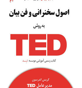 کتاب-اصول-سخنرانی-و-فن-بیان-به-روش-TED-تد-اثر-کریس-اندرسون