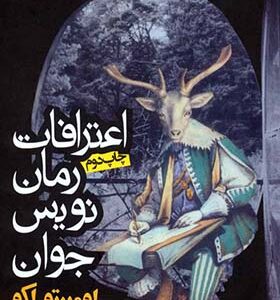 کتاب اعتراف رمان نویس جوان