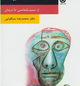 کتاب اعتیاد از سبب شناسی تا درمان
