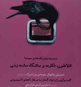 کتاب افلاطون دکارت و باشگاه مشت زنی نسبت میان فلسفه و سینما