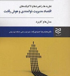 کتاب-اقتصاد-مدیریت-توانمندی-و-هوش-رقابت-اثر-محمدرضا-حمیدی-زاده