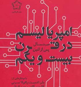 کتاب امپریالیسم در قرن بیست و یکم اثر جان اشمیت