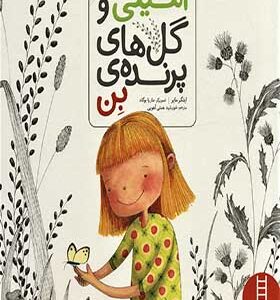 کتاب امیلی و گل های پرنده بن اثر اینگر مایر