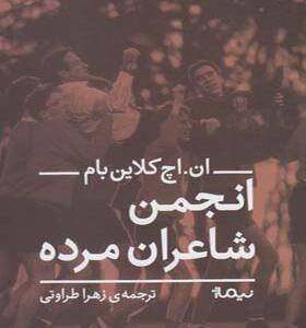 کتاب انجمن شاعران مرده
