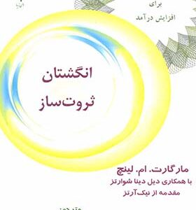 کتاب انگشتان ثروت ساز