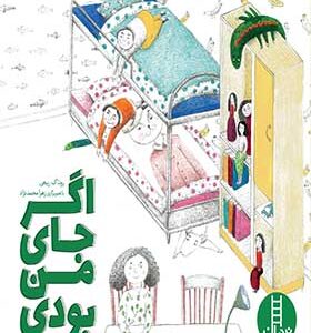 کتاب اگر جای من بودی اثر روناک ربیعی