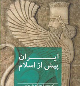 کتاب ایران پیش از اسلام اثر امیر علی سیاسی