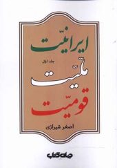 کتاب ایرانیت ملیت قومیت جلد اول اثر اصغر شیرازی
