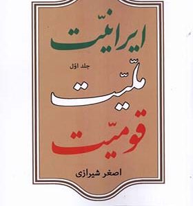 کتاب ایرانیت ملیت قومیت جلد اول اثر اصغر شیرازی