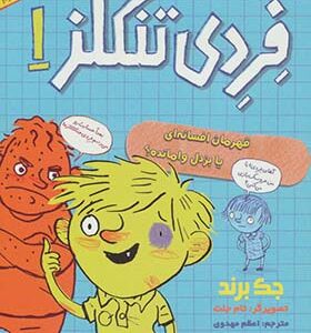 کتاب بدبیاری های فردی تنگلز 1 قهرمان افسانه ای اثر جک برند