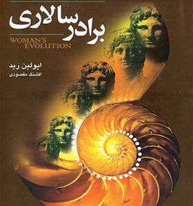 کتاب برادر سالاری اثر ایولین رید