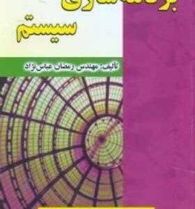کتاب برنامه سازی سیستم اثر رمضان عباس نژاد