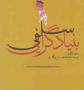 کتاب بنیاد گرایی سلفی اثر بدیل الگوی
