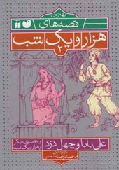 کتاب بهترین قصه های هزار و یک شب 2 علی بابا و چهل دزد