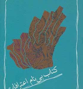 کتاب بی نام اعترافات اثر داوود غفارزادگان