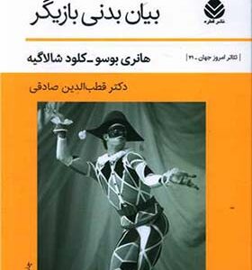 کتاب بیان بدنی بازیگر اثر هانری بوسو