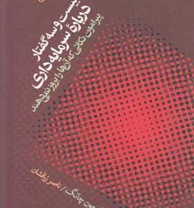 کتاب-بیست-و-سه-گفتار-در-باره-سرمایه-داری-اثر-ها-جون-چانگ