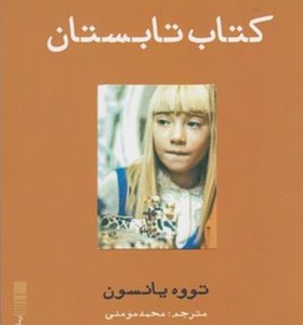 کتاب تابستان اثر تووه یانسون