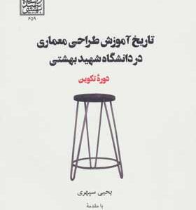 کتاب تاریخ آموزش طراحی معماری در دانشگاه شهید بهشتی دوره تکوین
