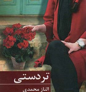کتاب تردستی اثر الناز محمدی