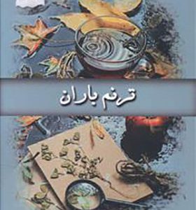 کتاب ترنم باران اثر سحر جعفری