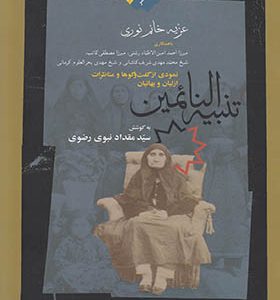 کتاب تنبیه النائمین