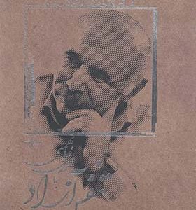 کتاب تنفس آزاد با محمد علی بهمنی