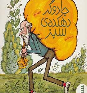 کتاب جادوگر دهکده ی سبز اثر دان مدن